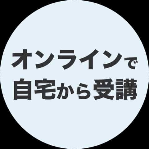 オンラインで自宅から受講