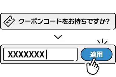 継続コース申込画面でクーポンコードを入力しよう