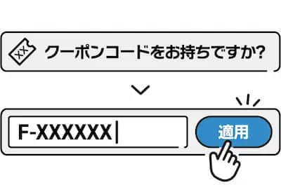 継続コース申込画面でクーポンコードを入力しよう