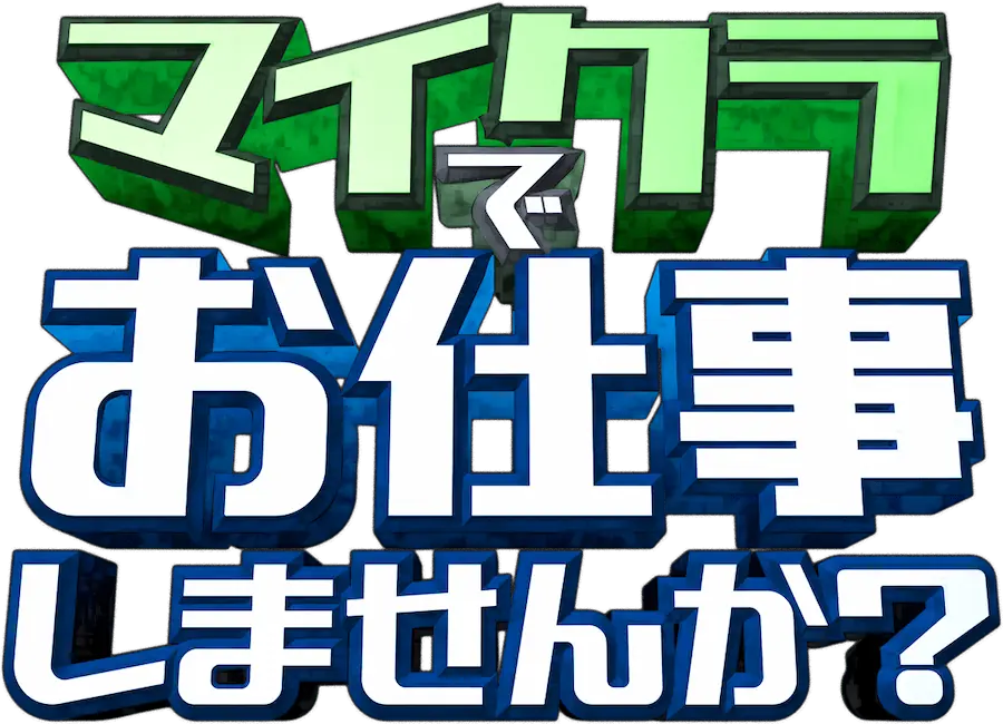 マイクラでお仕事しませんか?