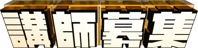 講師募集