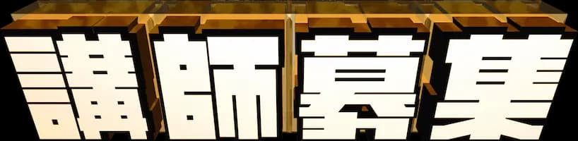 講師募集