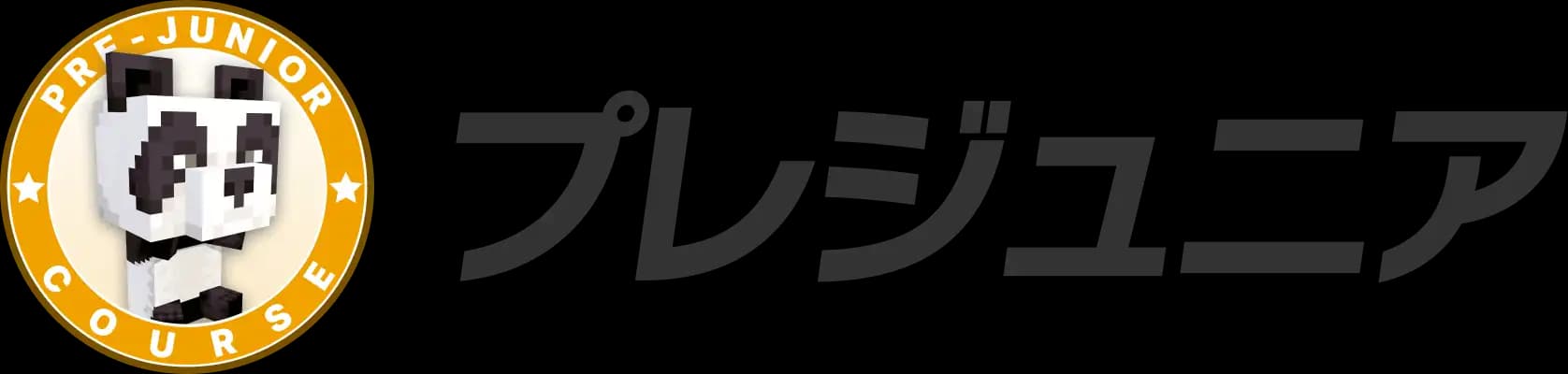 プレジュニア