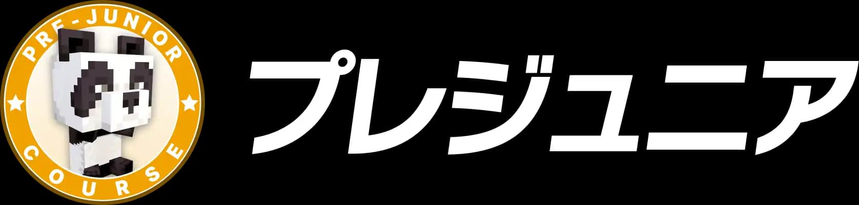 プレジュニア