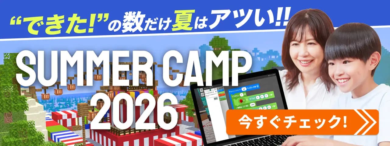 “できた!” の数だけ夏はアツい!! SUMMER CAMP 2026