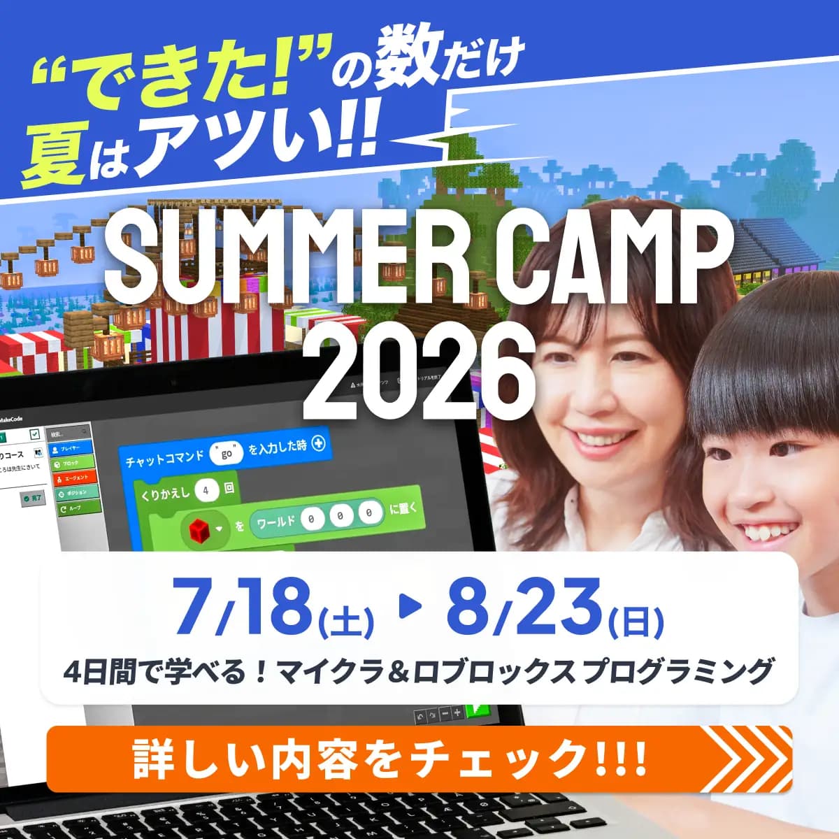 “できた!” の数だけ夏はアツい!! SUMMER CAMP 2026 マイクラ&ロブロックス プログラミング