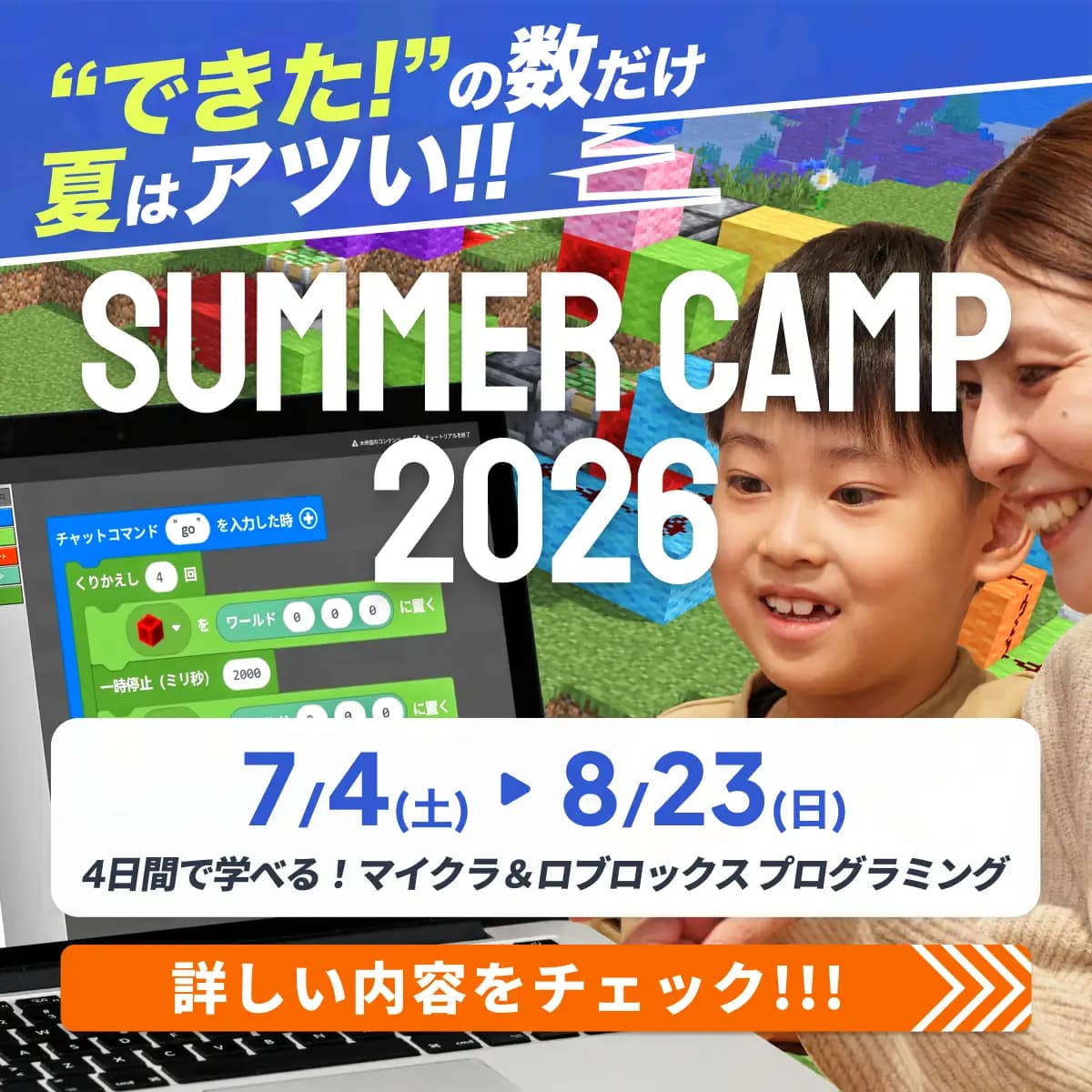 “できた!” の数だけ夏はアツい!! SUMMER CAMP 2026