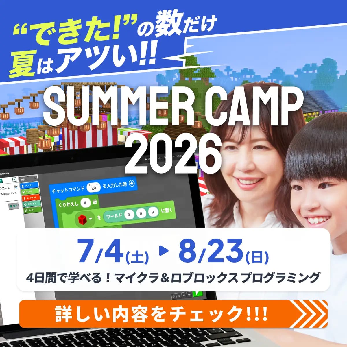 “できた!” の数だけ夏はアツい!! SUMMER CAMP 2026 マイクラ&ロブロックス プログラミング