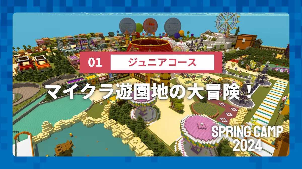 【SPRING CAMP 2024】01 ジュニアコース マイクラ遊園地の大冒険！