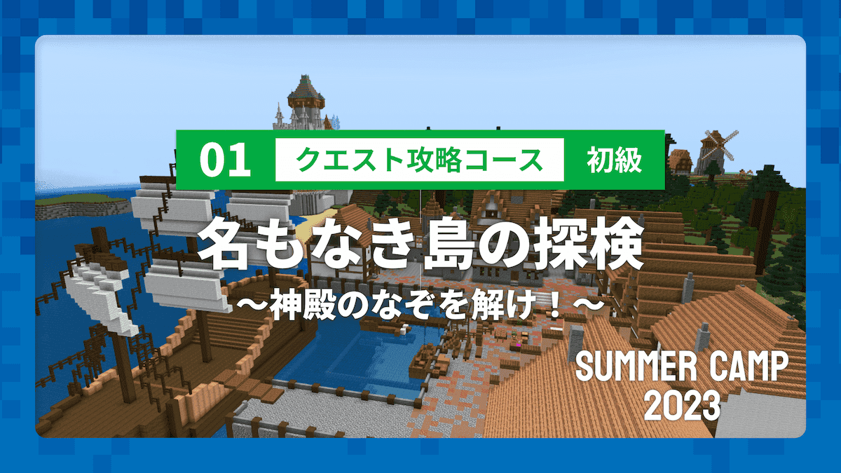 【SUMMER CAMP 2023】01 クエスト攻略コース 初級 名もなき島の探検 〜神殿のなぞを解け！〜