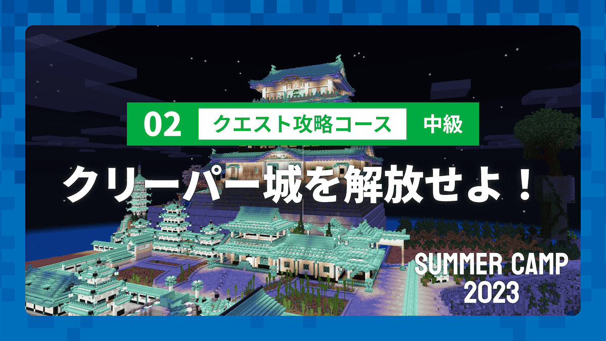 【SUMMER CAMP 2023】02 クエスト攻略コース 中級 クリーパー城を解放せよ！