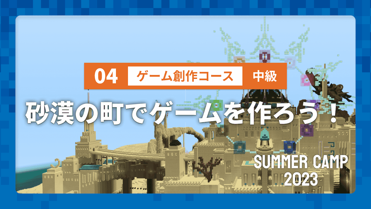 【SUMMER CAMP 2023】04 ゲーム創作コース 中級 砂漠の町でゲームを作ろう！