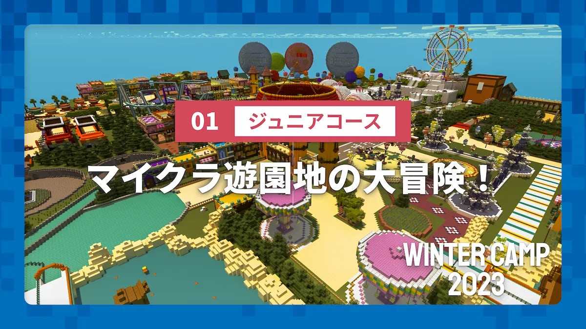 【WINTER CAMP 2023】01 ジュニアコース マイクラ遊園地の大冒険！