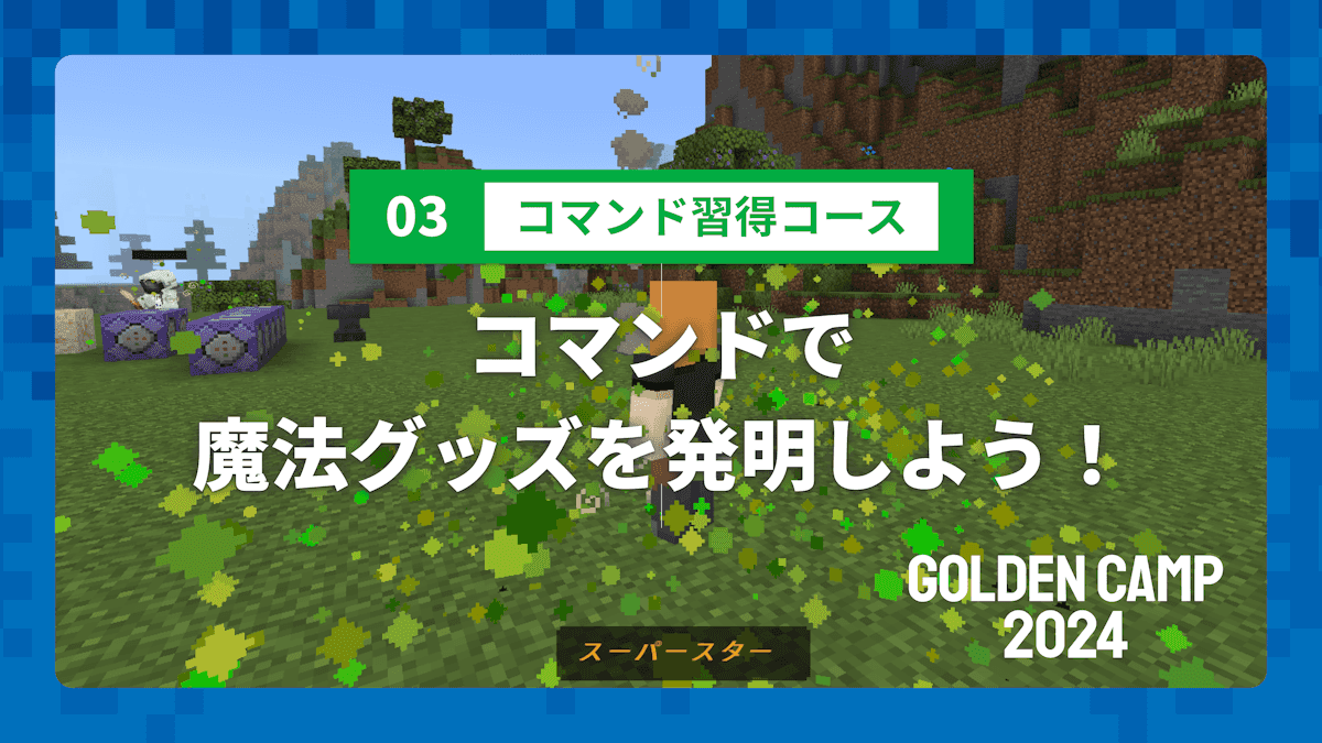 【GOLDEN CAMP 2024】03 コマンド習得コース