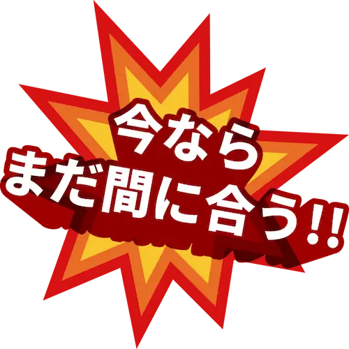 今ならまだ間に合う!!