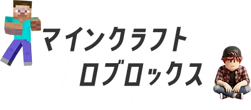 マインクラフト・ロブロックス